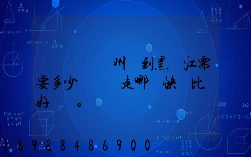 電動車從蘇州運到黑龍江需要多少錢運費走哪個快遞比較好。